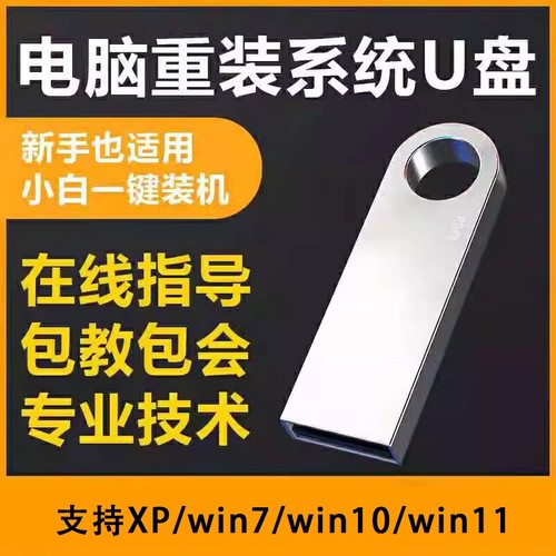 电脑重装系统U盘电脑装机U盘