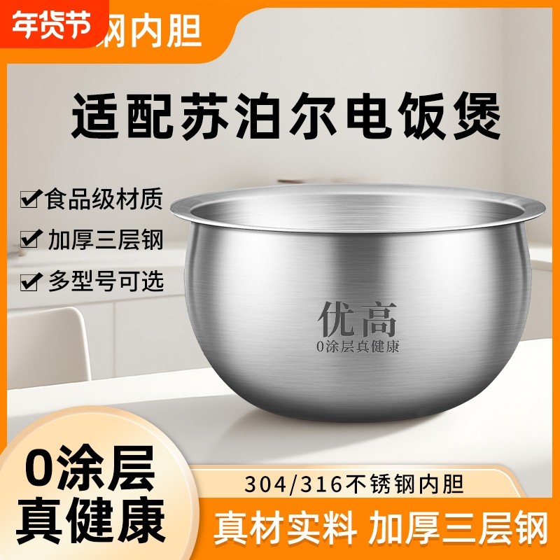 优高锅胆适用于苏泊尔电饭煲内胆球釜2L3L4L5L升316不锈钢0涂层
