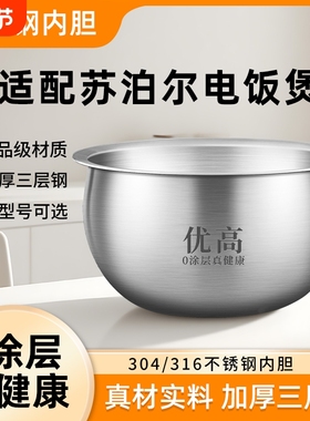 优高锅胆适用于苏泊尔电饭煲内胆球釜2L3L4L5L升316不锈钢0涂层