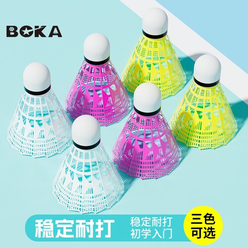 博卡尼龙球塑料羽毛球耐打耐用不易烂室内外入门初学娱球防风专业