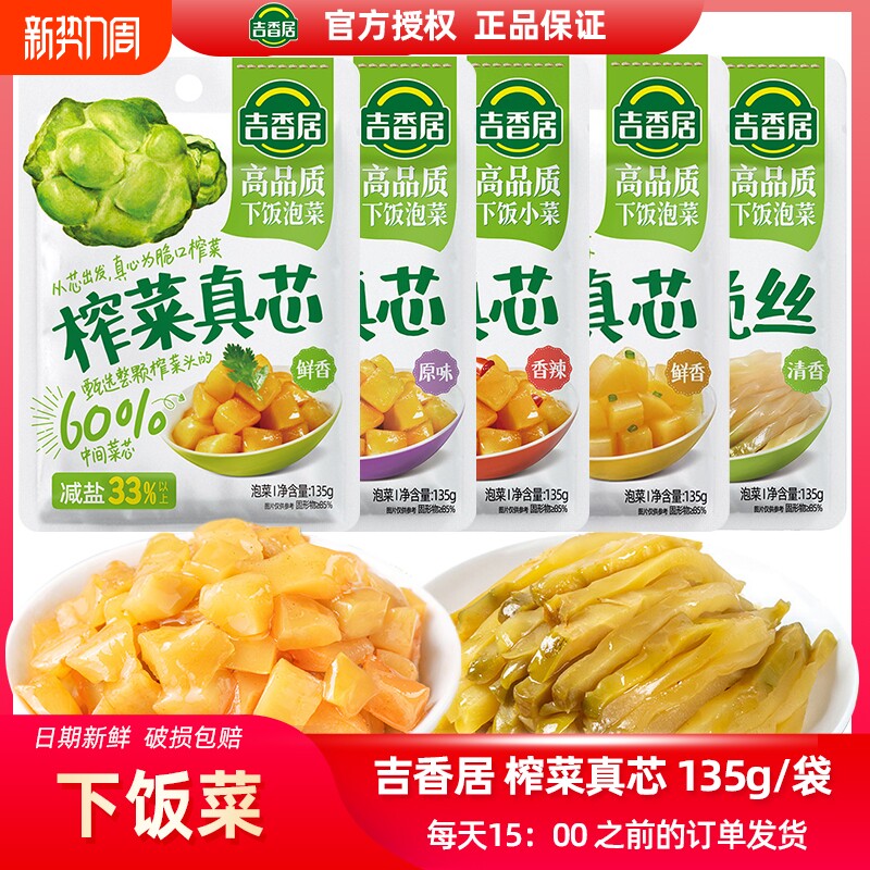 吉香居135g榨菜真芯鲜香原味香辣萝卜微辣清淡脆口菜芯脆丝小菜