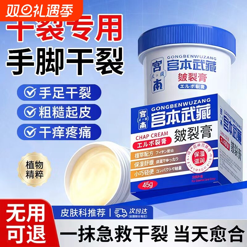 宫本武藏皴裂膏修护手足