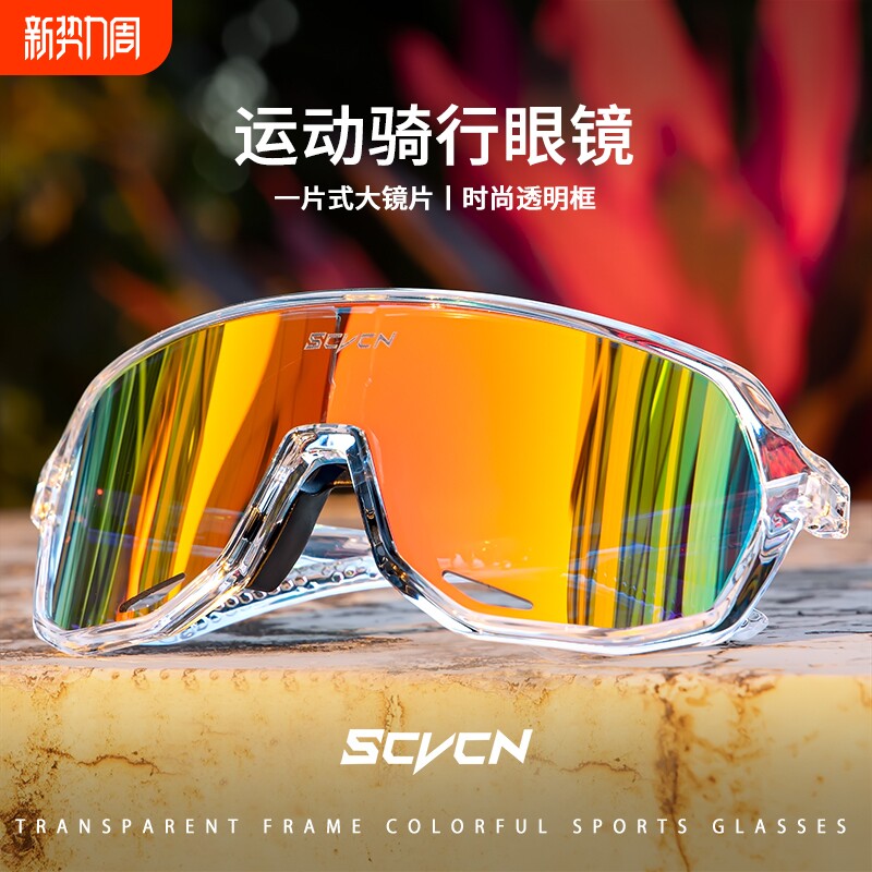 SCVCN骑行眼镜防雾运动风镜登山马拉松自行车女护目镜户外防风男