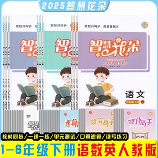 2026春正版名校智慧花朵一二三四五六年级下册语文数学英语人教版数学北师版同步课时练习