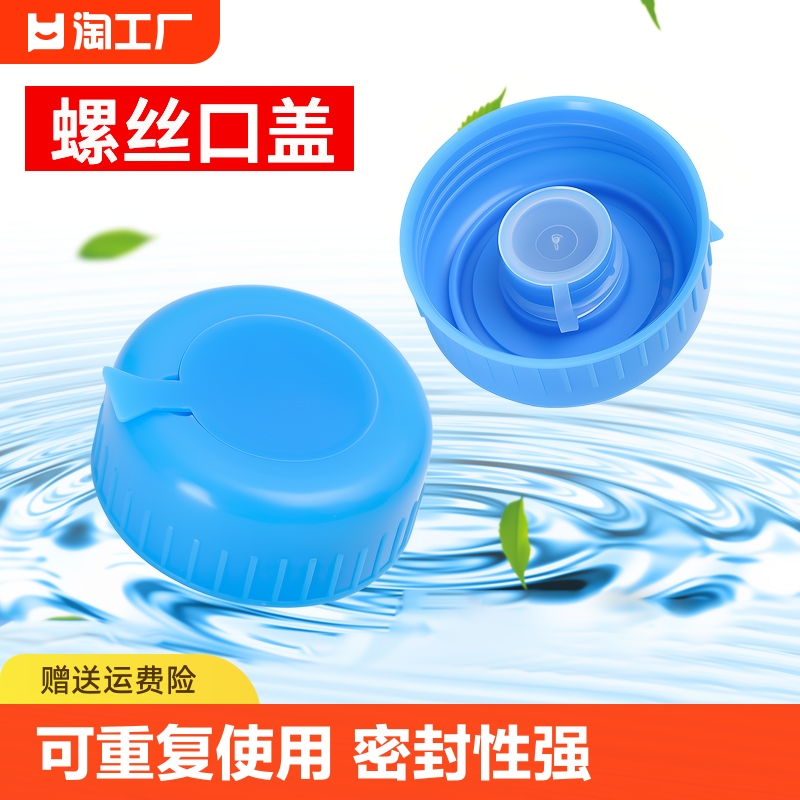 饮用水桶桶盖矿泉水桶纯净水桶盖子密封盖聪明盖水桶吸水饮水重复