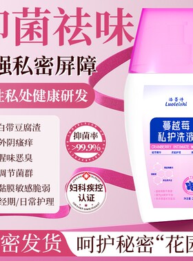 私处洗液蔓越莓女性私护抑菌止痒去异味洛蕾诗私密护理液洗护健康