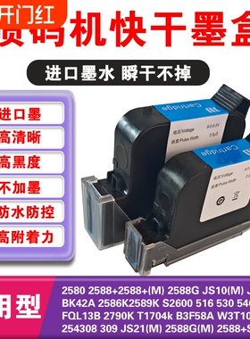 喷码机快干墨盒12.7mm 25.4mm2588+m 2580 js12m js10m js21m 2588G 2790k M127(K) 2588G(M)手持打码机通用