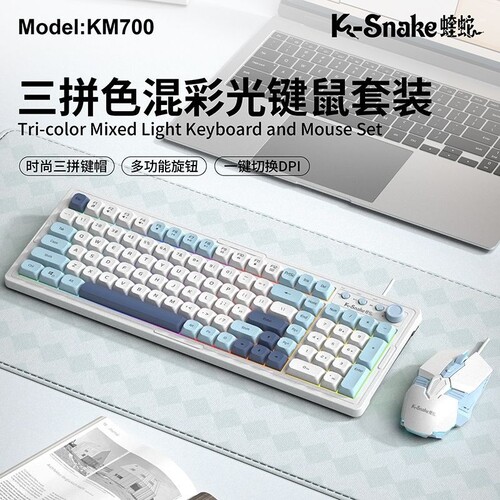 蝰蛇KM700三拼混彩光键鼠
