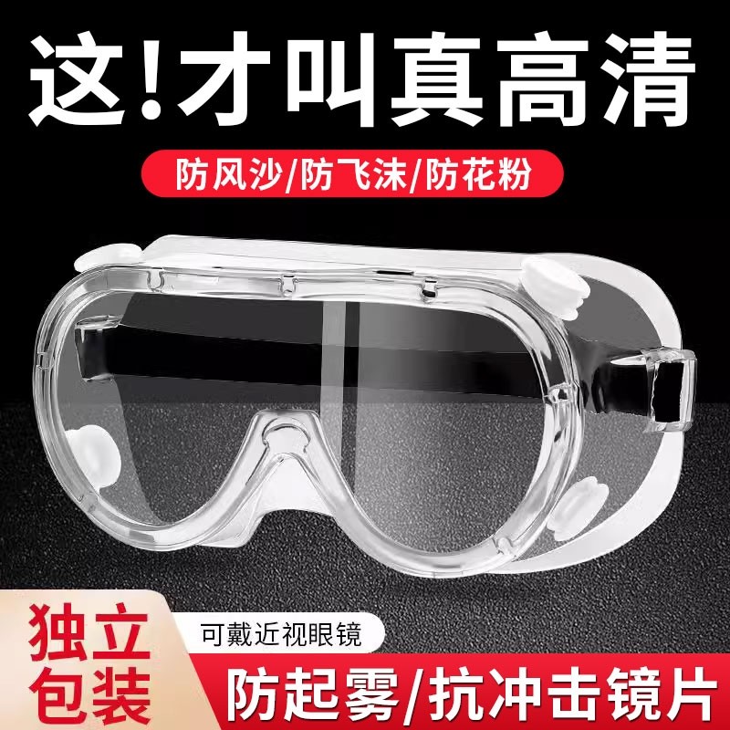护目镜防灰尘不起雾防花粉可戴眼镜劳保防飞溅打磨防水近视防风沙