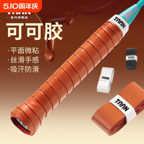 泰昂羽毛球手胶粘性防滑舒适