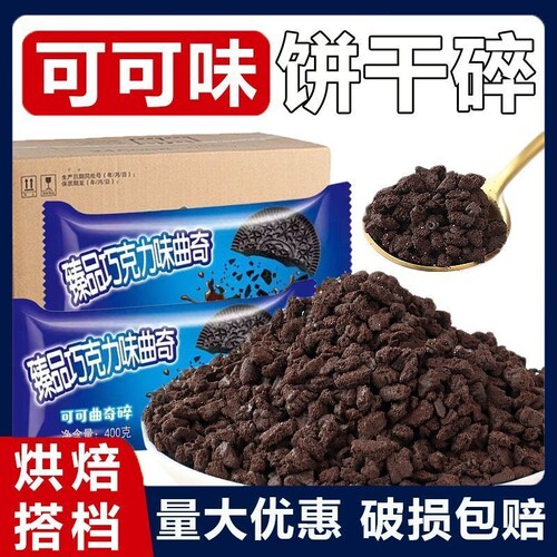 冰淇淋巧克力奥利味饼干碎材料可可味花酥蛋糕装饰配料商用烘焙
