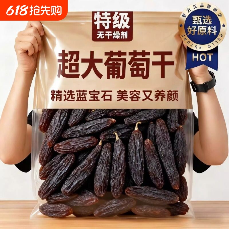 新疆蓝宝石葡萄干美人指精选大葡萄干果提子即食大颗粒超大优质