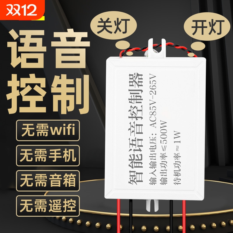 语音智能开关离线声控灯识别模块遥控无线通断控制器自动家用灯控