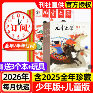 儿童文学杂志少年版/儿童版2026年1/2月新【含全年/半年订阅/2025全年】3-6年级小学生经典选萃儿童版绘本故事书意林作文非过刊