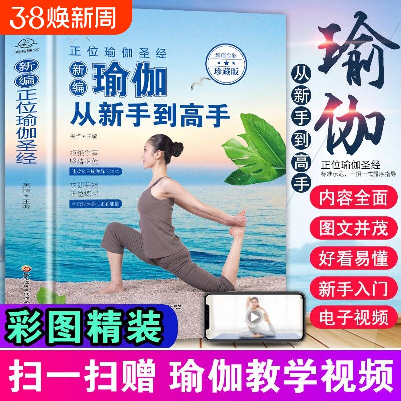 瑜伽从新手到高手瑜伽书零基础初学者入门零基础教程瑜伽书大全图解瘦身减肥初学者阴瑜伽普拉提教程瑜伽教练培训教材女性书籍