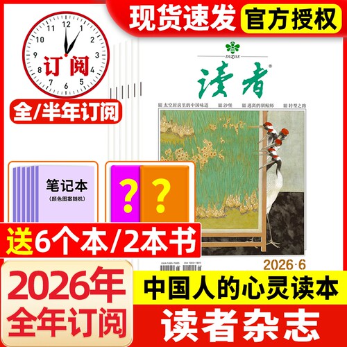 读者杂志2026年现货订阅