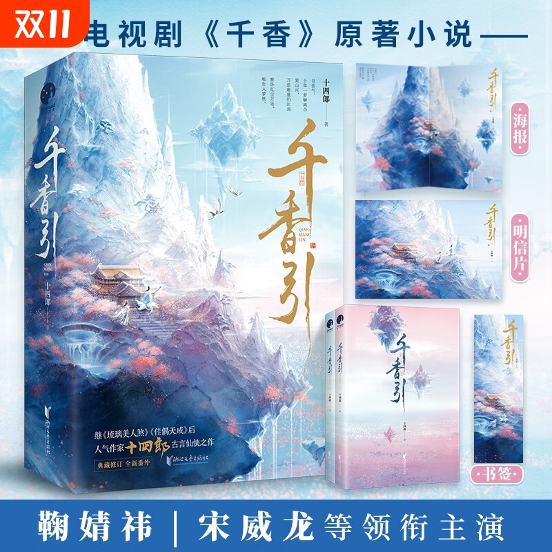 千香引全2册鞠婧祎宋威龙主演电视剧《》原著小说十四郎古言仙侠经典之作古风玄幻青春文学正版姜黎非×雷修远青梅竹马星文古代
