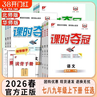 2026春课时夺冠七八九年级上下册语文数学英语物理化学政治历史人教版北师版华师版