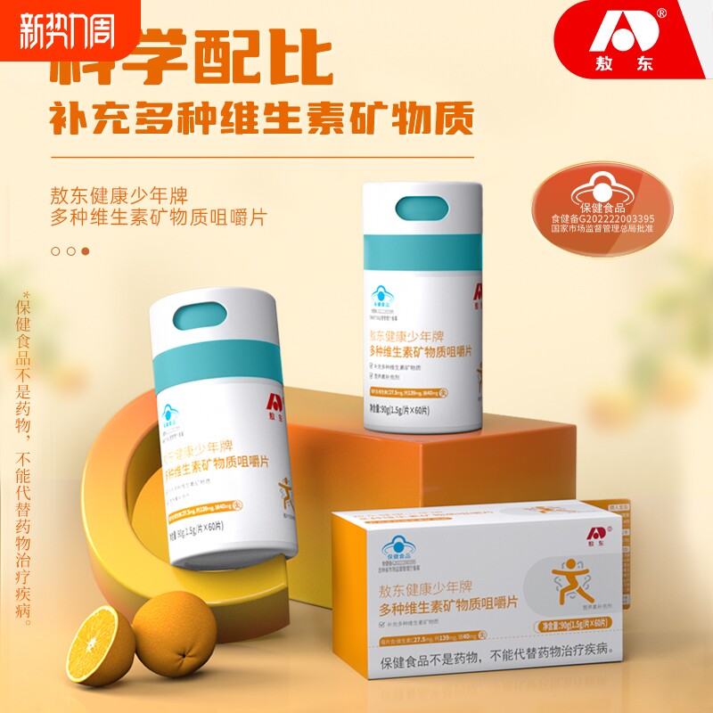 敖东少年专研多种维生素矿物质片钙铁锌补钙补硒