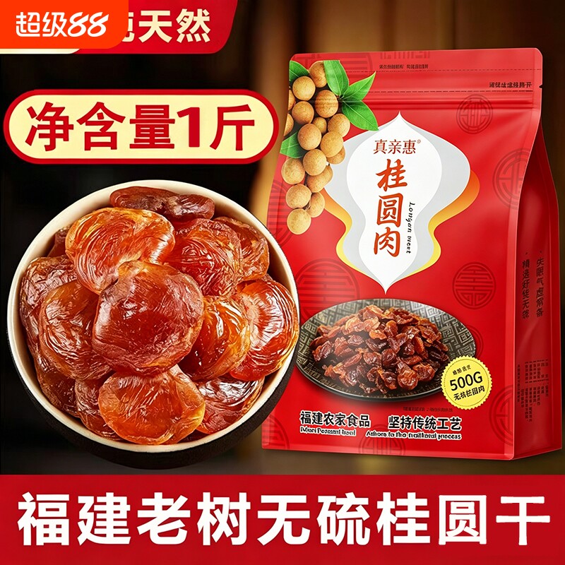 莆田桂圆肉无硫龙眼干桂圆干肉特新级无核桂圆干新货泡水福建特产