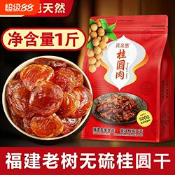 莆田桂圆肉无硫龙眼干桂圆干肉特新级无核桂圆干新货泡水福建特产