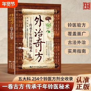 中医养方外治奇方传承千年的铃医秘术偏方秘方大全经典详细解读常见方收录彩图版家庭常备生活百科书养生保健书特效科学名医赤脚