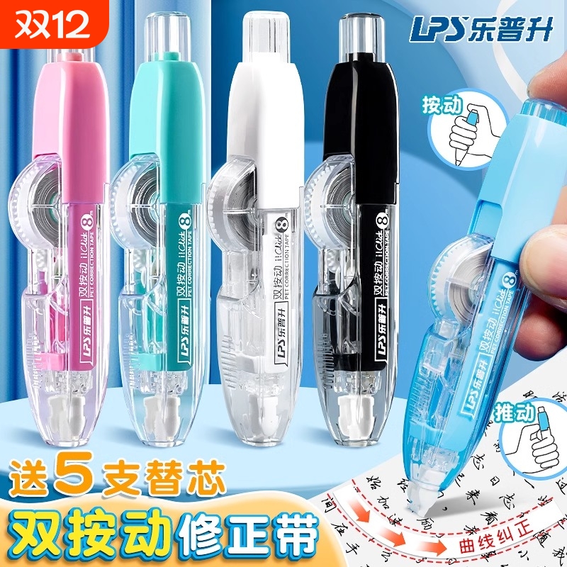 乐普升双按动修正带|千人加购