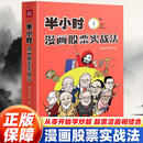 半小时漫画股票实战法 财经杂质 正版 书籍 小白炒股入门书籍 理财投资 新手股票入门实战书 从零开始学炒股 管鹏 基金定投