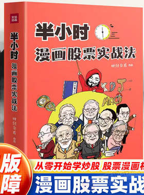 半小时漫画股票实战法 管鹏 从零开始学炒股 新手股票入门实战书 小白炒股入门书籍 财经杂质 基金定投 理财投资 正版书籍