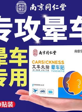 南京同仁堂晕车贴儿童专用成人耳后肚脐贴晕车快贴防晕机晕船神器