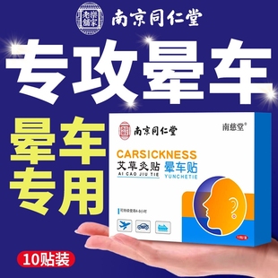 南京同仁堂晕车贴儿童专用成人耳后肚脐贴晕车快贴防晕机晕船神器