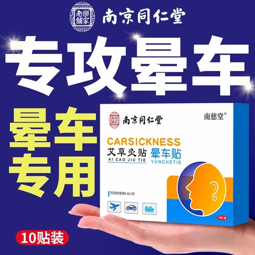晕车贴儿童成人防晕车晕机晕船