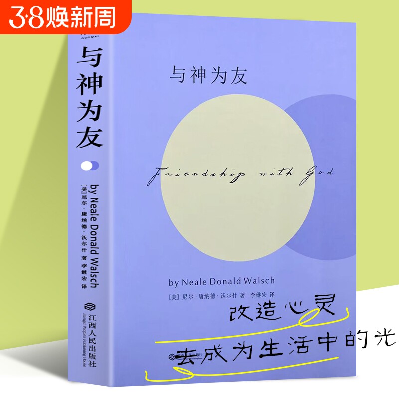 全新正版《与神为友》高维文明对话指南 尼尔唐纳德沃尔什著 认知战维度揭秘