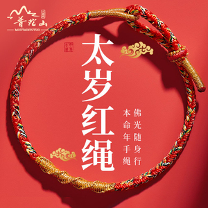 普陀山2025属蛇本命年手工编织红绳手链男女生肖猪虎猴龙太岁手绳