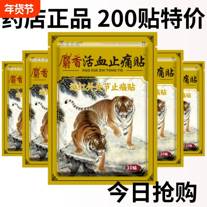 200贴麝香壮骨止痛膏风湿关节疼痛腰腿疼痛活血止痛贴膏老虎贴膏,保健用品,运动健康,淘宝优惠券,粉丝福利购,淘宝优惠卷