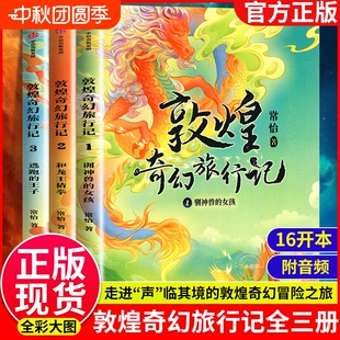 14歲兒童冒險童話探秘國風插畫三四五六年級小學生課外故事書馴神獸 敦煌奇幻旅行記正版 女孩和龍王猜拳閱讀常怡 全3冊7