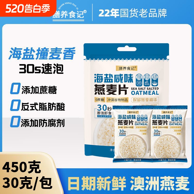 膳养食记海盐咸味燕麦片益生元营养早餐即食冲饮冲泡低糖健身代餐
