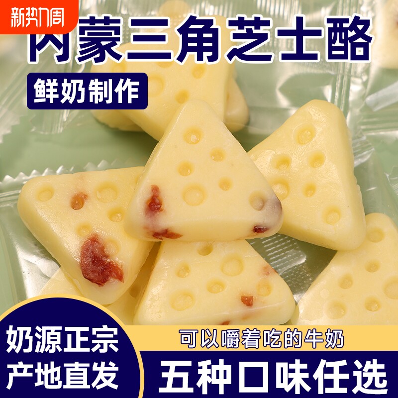 三角芝士奶酪块蒙古特产牛奶片儿童零食奶制品鲜牛奶奶酪乳酪健康