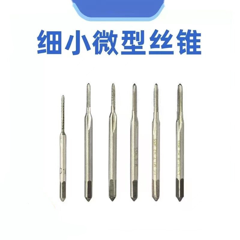丝锥 细小机用丝攻M1M1.1M1.2M1.4M1.5M1.6M