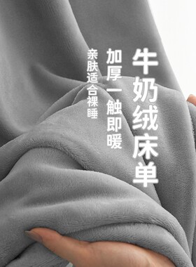 冬季高端加厚牛奶绒床单单件高克重加绒被单法兰绒毛毯珊瑚绒单子