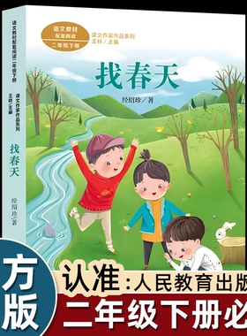注音版读读童谣和儿歌找春天绘本经绍珍二年级下册课外书必读老师推荐小学语文同步阅读教材配套作品彩色正版大象童话故事小路鲜花