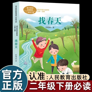 注音版读读童谣和儿歌找春天绘本经绍珍二年级下册课外书必读老师推荐小学语文同步阅读教材配套课文作家作品喜鹊一只彩色正版大象