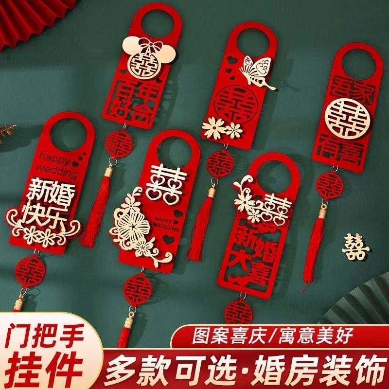 婚房布置结婚门把手小挂件装饰喜字大门挂饰新房婚庆用品房门新婚