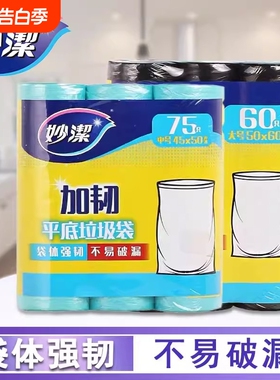 妙洁垃圾袋加厚实平底家用厨房卫生间宿舍黑色加韧塑料袋大中小号