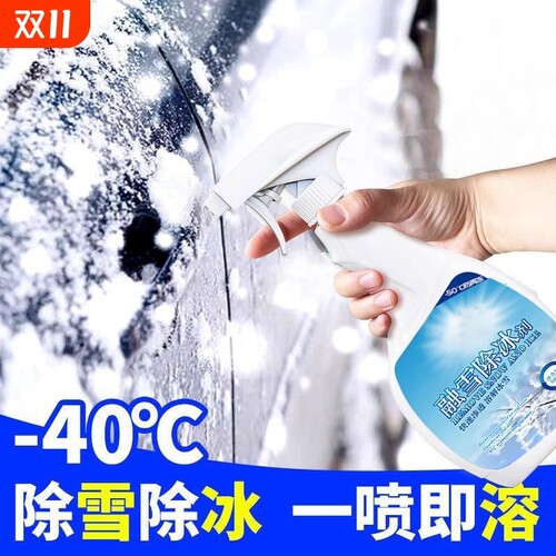 汽车车窗挡风玻璃融雪除冰剂神器