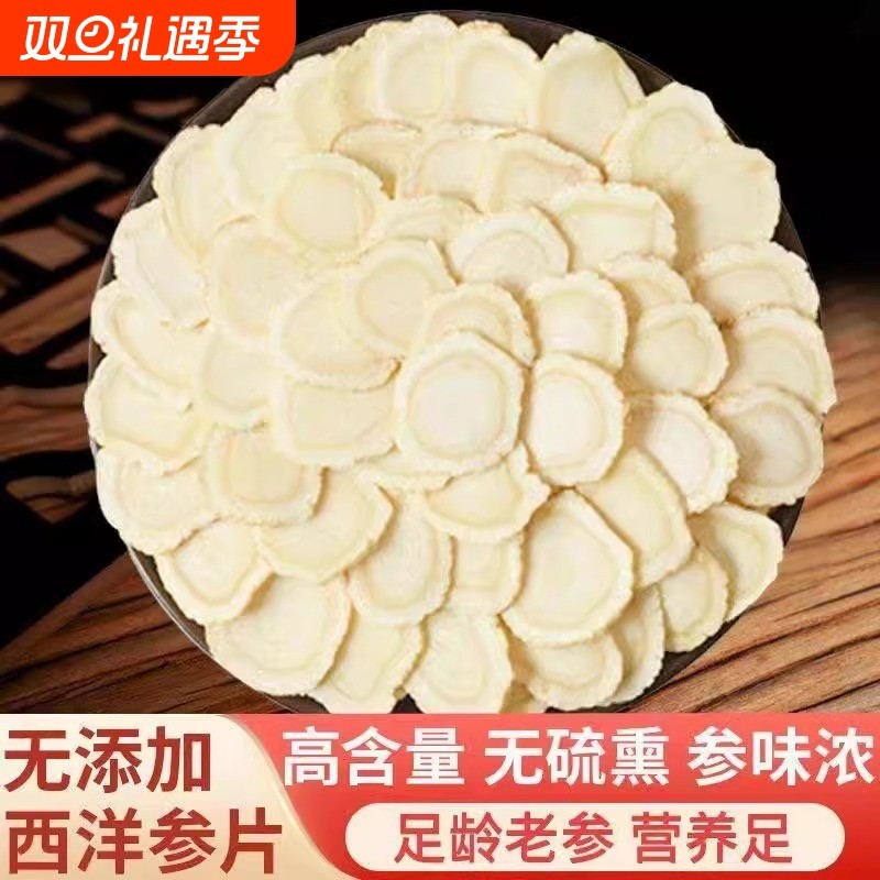 西洋参片125g特级官方旗舰店正品白山花旗参片粉人参片切片送礼