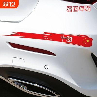 爱国长条车贴汽车贴纸划痕遮挡贴