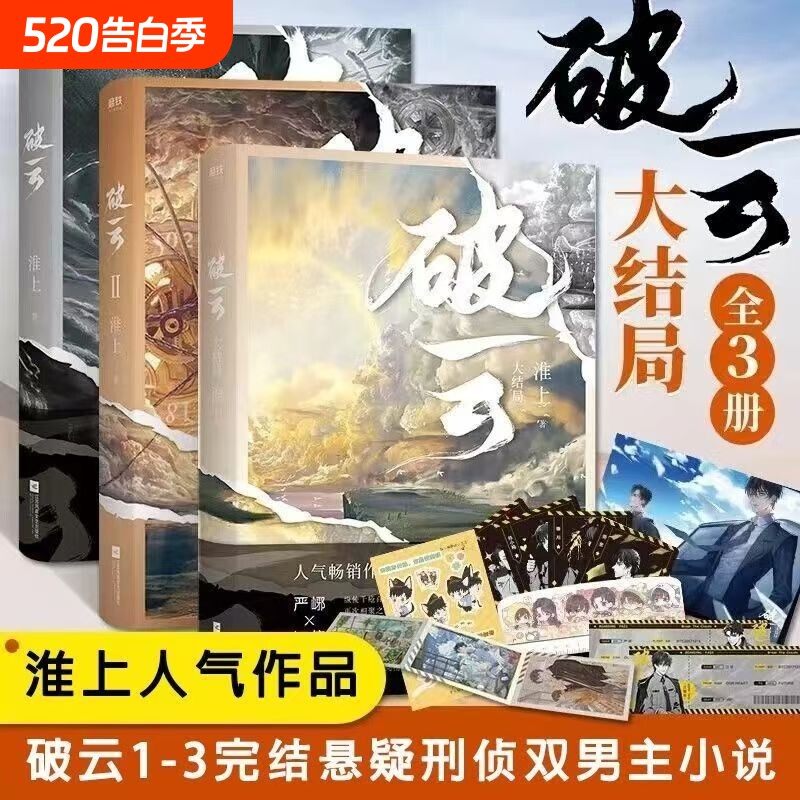 破云小说正版全套123共三册实体书高人气作家淮上口碑代表作晋江青
