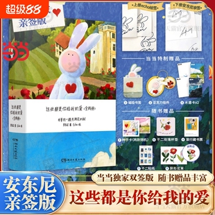 丰富礼品这些都是你给我的爱全2册里德云治安东尼新书Echo绘陪度过的漫长岁月童话故事治愈暖心绘本正版亲签