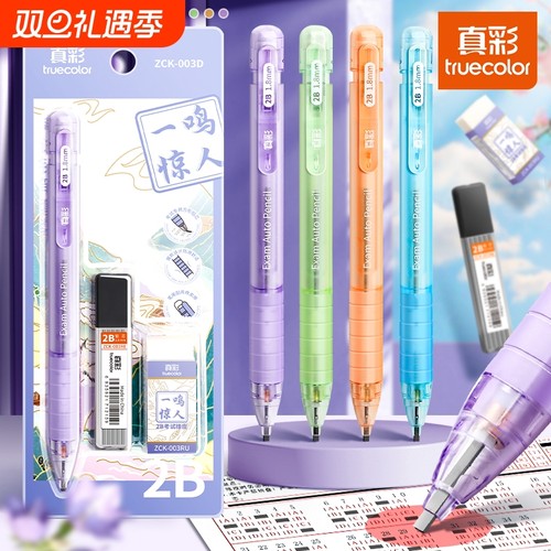 真彩涂卡笔2b铅笔笔芯自动铅笔